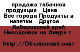 продажа табачной продукции › Цена ­ 45 - Все города Продукты и напитки » Другое   . Хабаровский край,Николаевск-на-Амуре г.